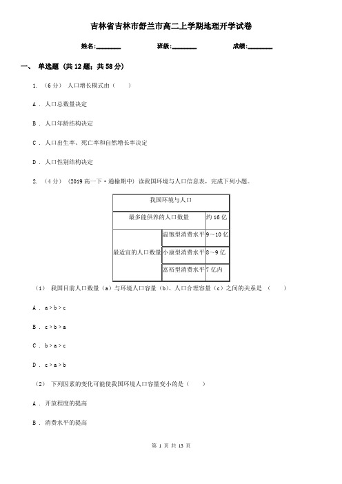 吉林省吉林市舒兰市高二上学期地理开学试卷