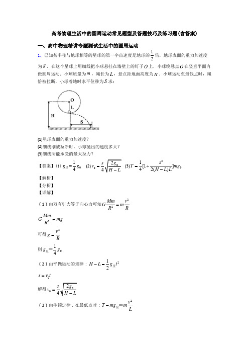 高考物理生活中的圆周运动常见题型及答题技巧及练习题(含答案)