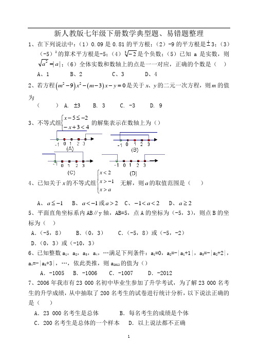 人教版七年级下册数学 典型题、易错题整理习题