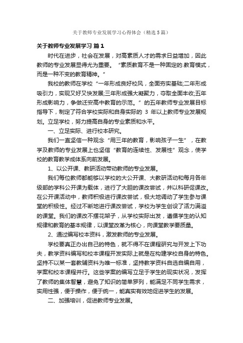 关于教师专业发展学习心得体会（精选5篇）