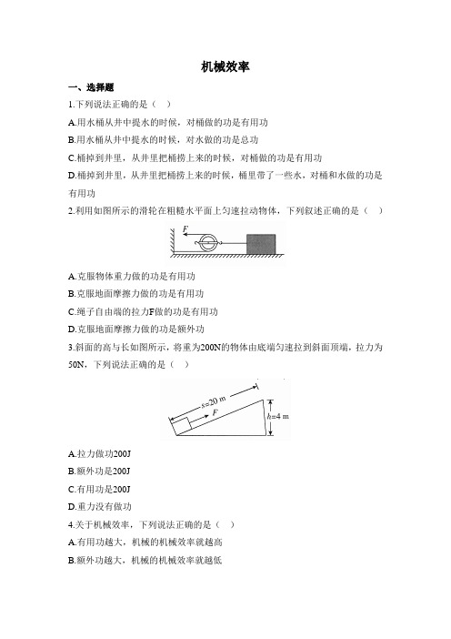 沪科版物理八年级全一册10.5《机械效率》习题(含解析)