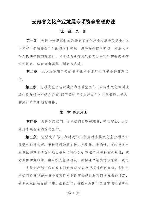 云南省文化产业发展专项资金管理办法27页word