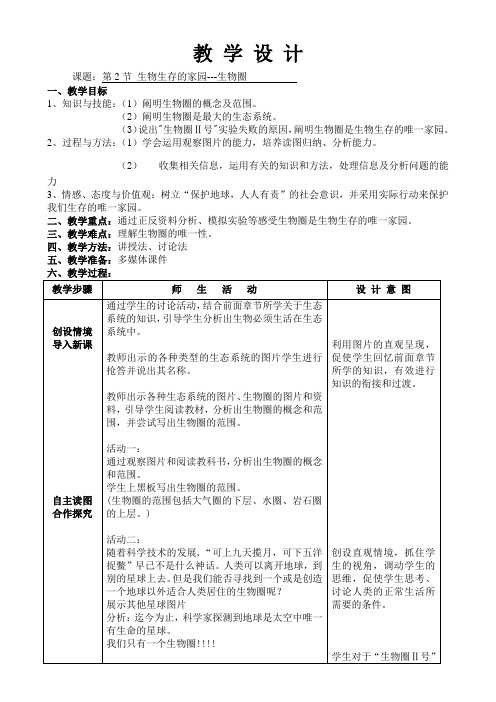 苏科版生物七年级上册2.3.2生物生存的家园——生物圈教案(1)