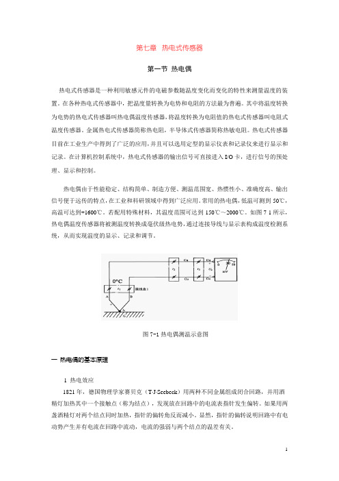 车辆检测技术——热电式传感器