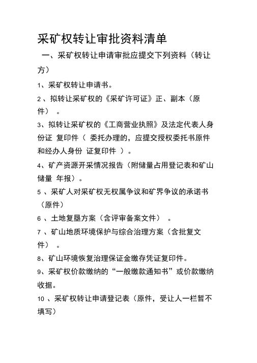 重晶石矿采矿权转让审批事项工作流程及应提交资料