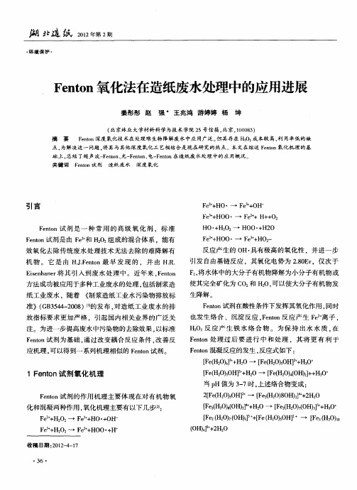 Fenton 氧化法在造纸废水处理中的应用进展