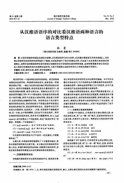 从汉维语语序的对比看汉维语两种语言的语言类型特点