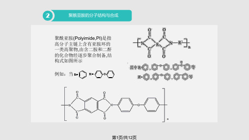 聚酰亚胺树脂的结构与性能PPT课件