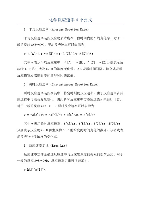 化学反应速率4个公式