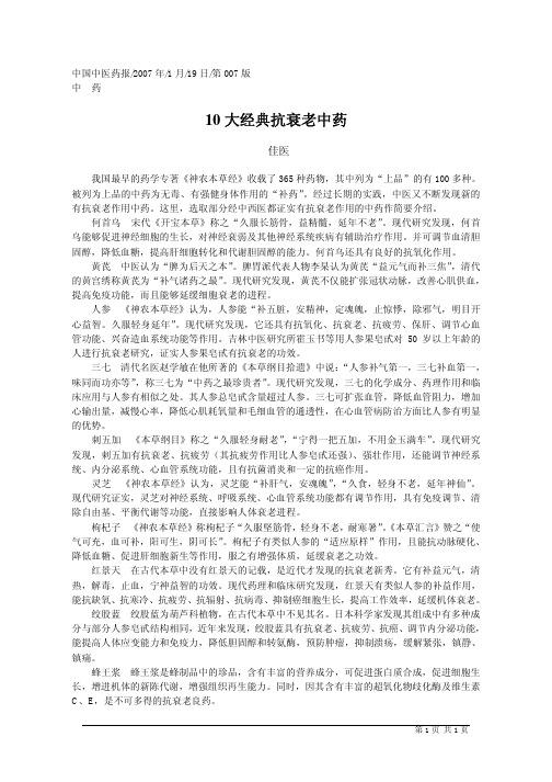 10大经典抗衰老中药