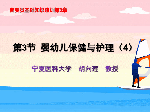 育婴员基础知识培训全套教学课件第3章第3节婴幼儿保健与护理(4)