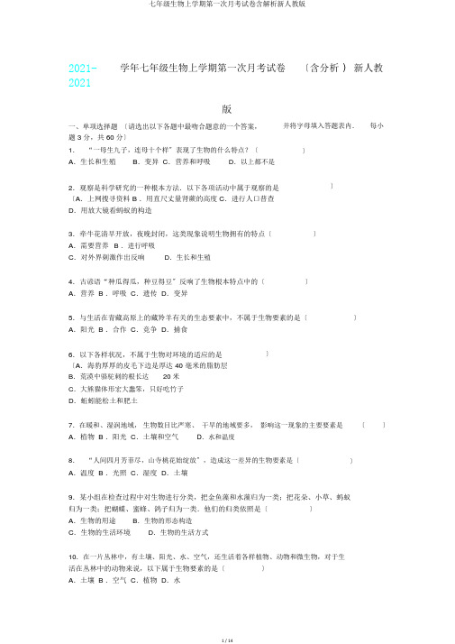 七年级生物上学期第一次月考试卷含解析新人教版