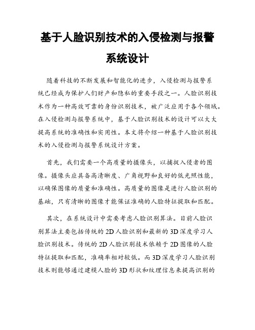 基于人脸识别技术的入侵检测与报警系统设计