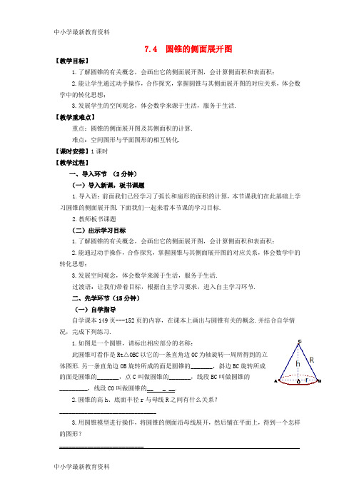 【中小学资料】九年级数学下册 7.4 圆锥的侧面展开图教案 (新版)青岛版