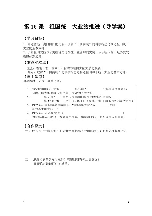 第16课  祖国统一大业的推进(学案)