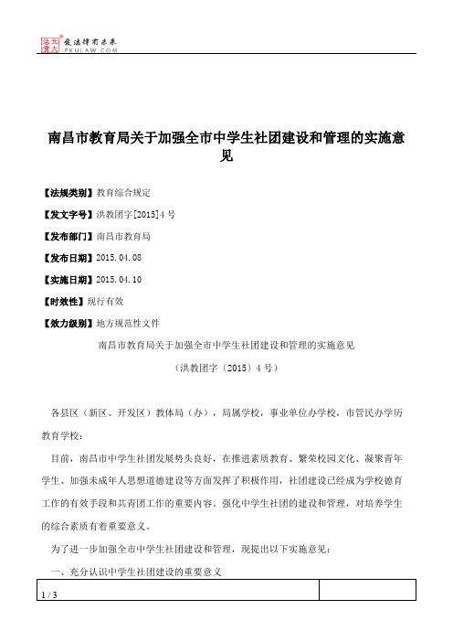 南昌市教育局关于加强全市中学生社团建设和管理的实施意见