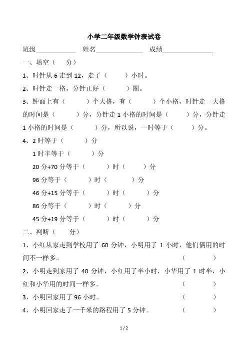 小学二年级数学钟表试卷