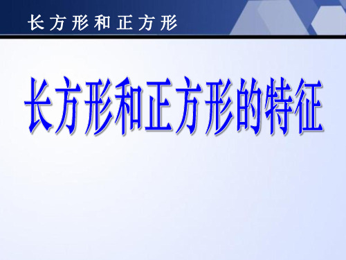 长方形和正方形的特征长 方 形 和 正 方 形