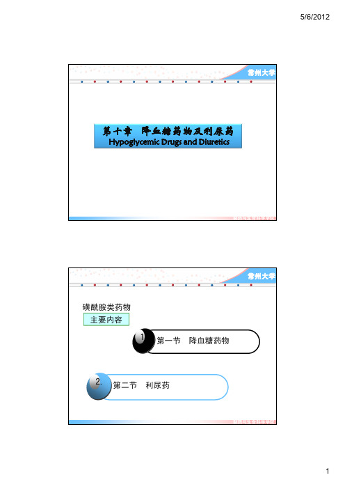 第10章 利尿药及合成降血糖药物