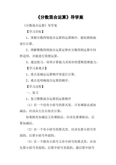 《分数混合运算》导学案教案