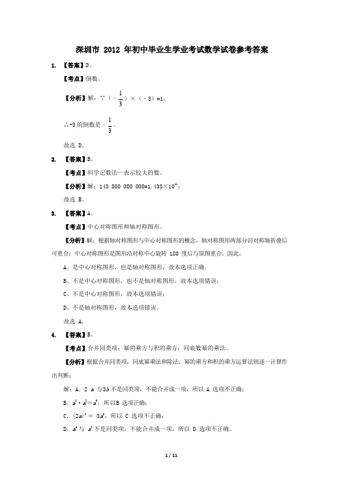 深圳2012中考数学真题参考答案