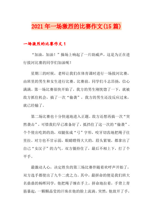 2021年一场激烈的比赛作文(15篇)