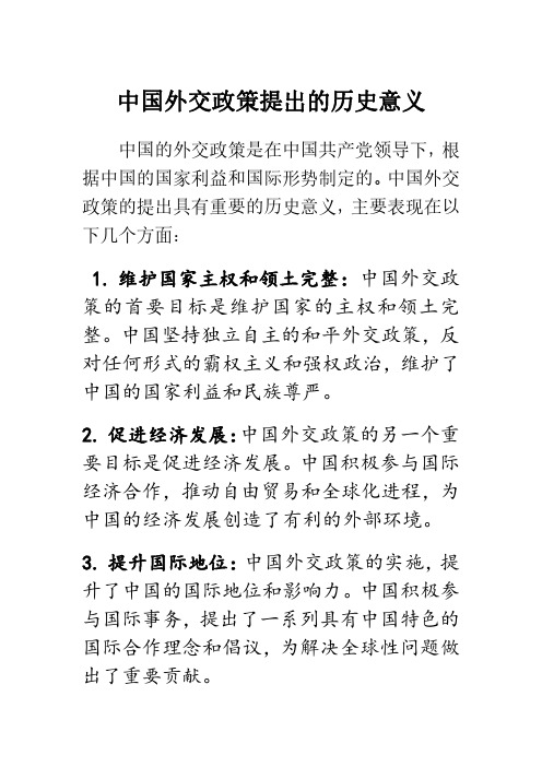 中国外交政策提出的历史意义