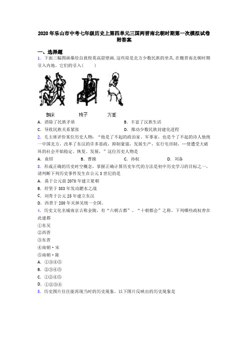 2020年乐山市中考七年级历史上第四单元三国两晋南北朝时期第一次模拟试卷附答案