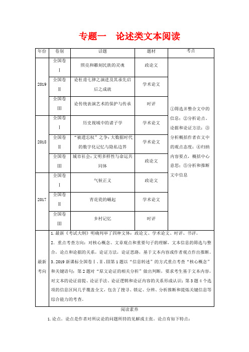 高考语文一轮复习 第1编 现代文阅读 专题一 论述类文本阅读教学案-人教版高三全册语文教学案