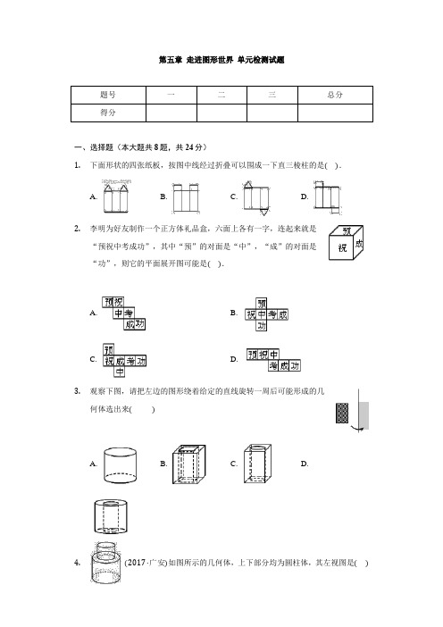 苏科版七年级数学上册  第五章 走进图形世界 单元检测试题(无答案)