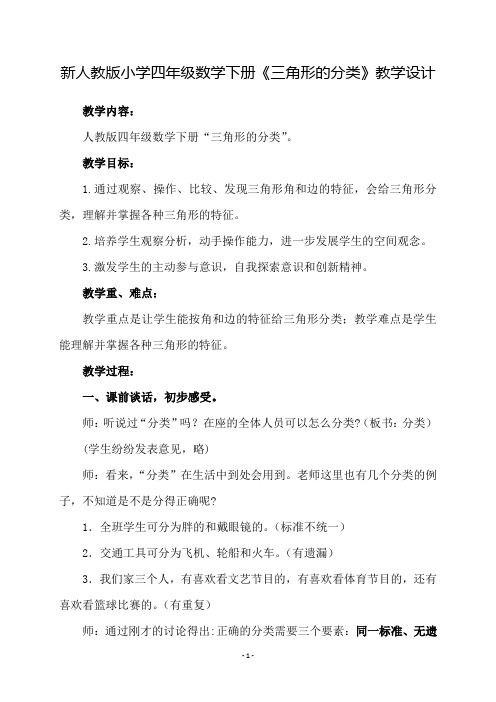 新人教版小学四年级数学下册《三角形的分类》教学设计