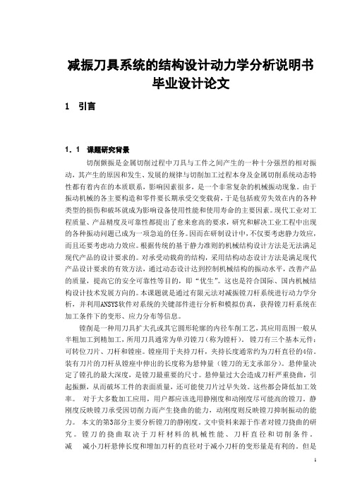 减振刀具系统的结构设计动力学分析说明书毕业设计论文