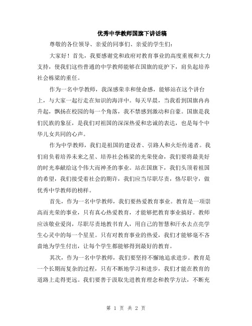 优秀中学教师国旗下讲话稿