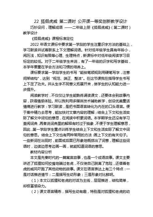 22 狐假虎威 第二课时 公开课一等奖创新教学设计