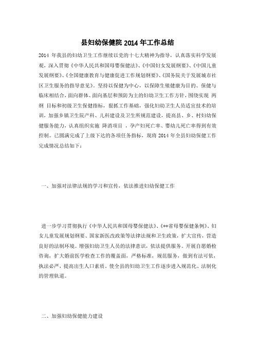县妇幼保健院2014年工作总结