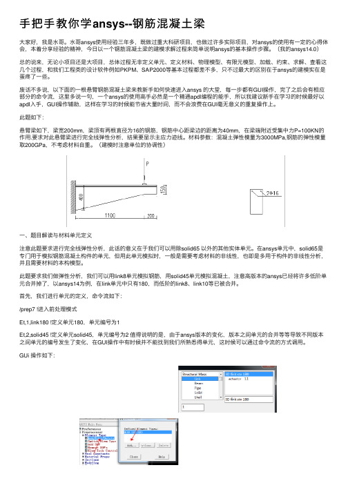 手把手教你学ansys--钢筋混凝土梁