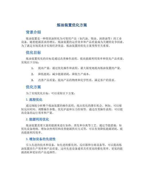 炼油装置优化方案