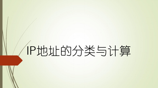 IP地址的分类与计算