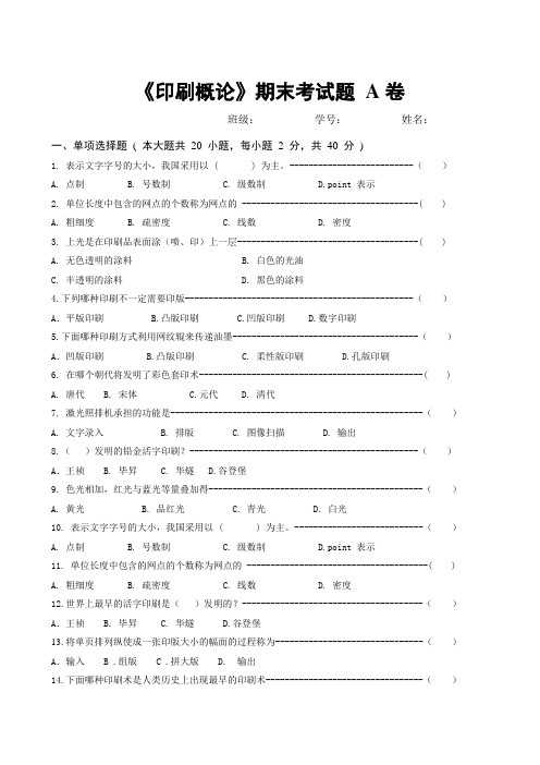 《印刷概论》考试题1