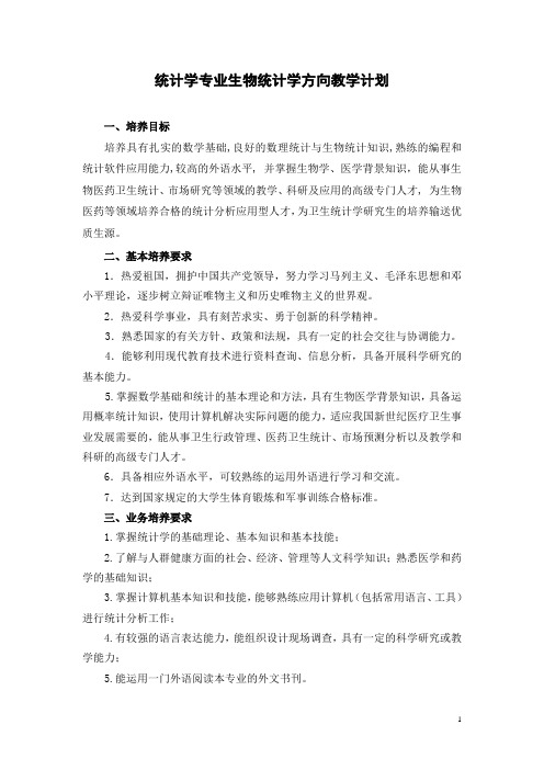 统计学专业生物统计学方向教学计划