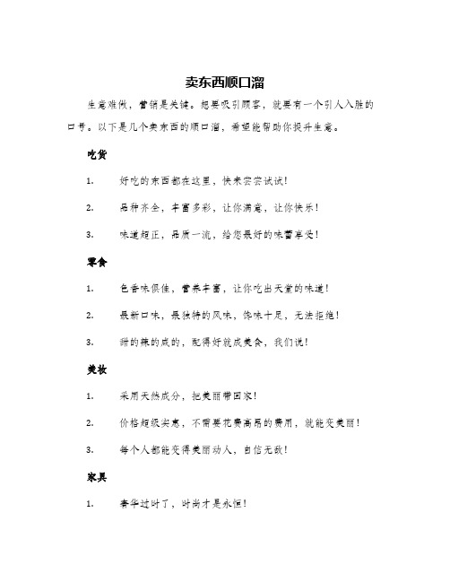 卖东西顺口溜