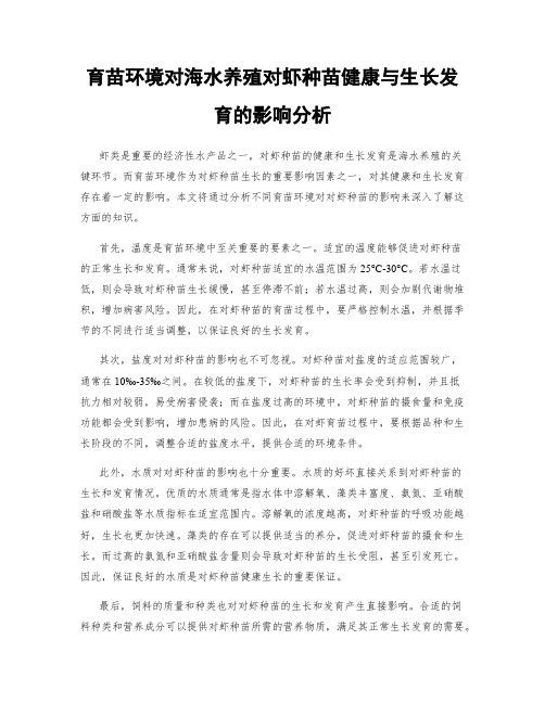 育苗环境对海水养殖对虾种苗健康与生长发育的影响分析