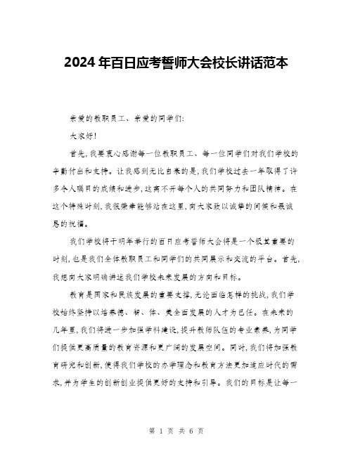 2024年百日应考誓师大会校长讲话范本(三篇)