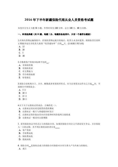 2016年下半年新疆保险代理从业人员资格考试题