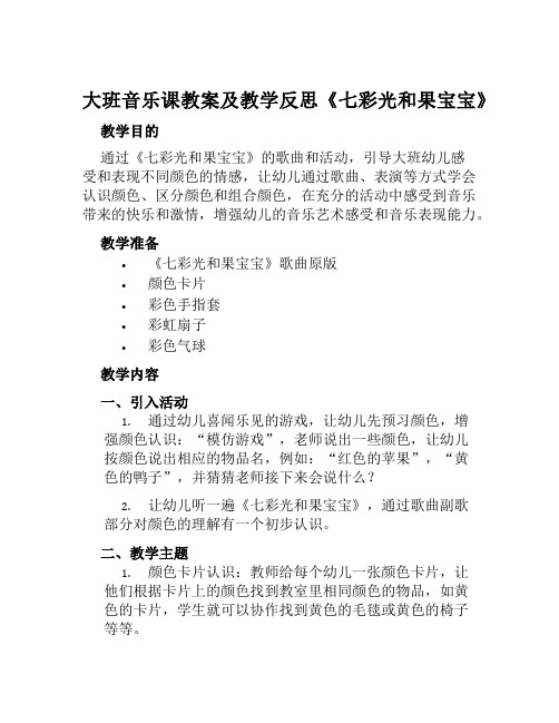 大班音乐课教案及教学反思《七彩光和果宝宝》