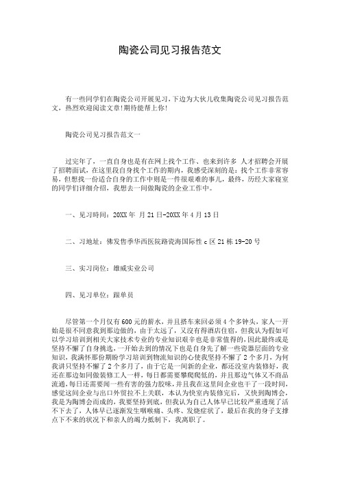 陶瓷公司见习报告范文