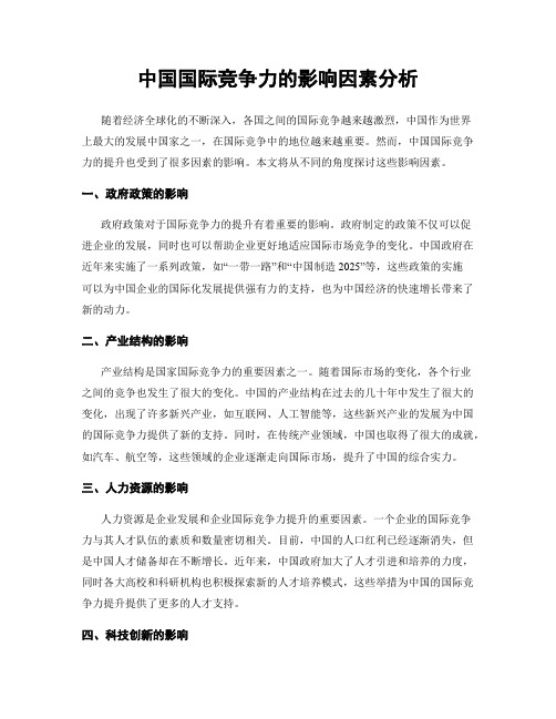 中国国际竞争力的影响因素分析