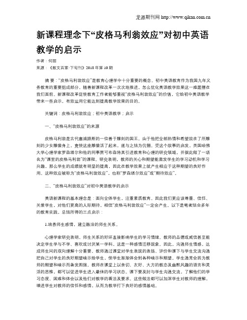 新课程理念下“皮格马利翁效应”对初中英语教学的启示