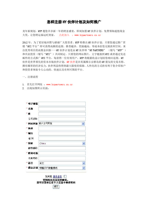 怎样注册HY伙伴计划及如何推广