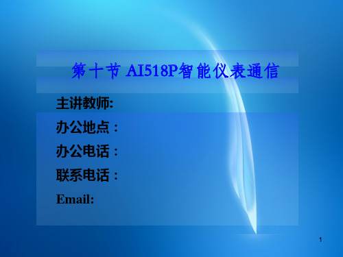 AI518P智能仪表通信